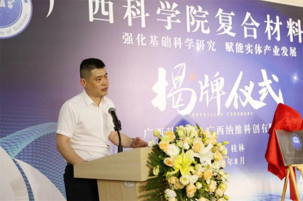 广西科学院与广西纳维科创合作组建广西科学院复合材料研究院 我院周永明院长应邀参加会议并发表致辞
