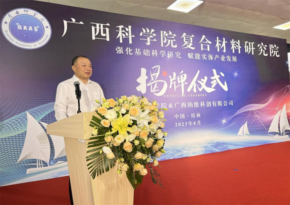 广西科学院与广西纳维科创合作组建广西科学院复合材料研究院 我院周永明院长应邀参加会议并发表致辞