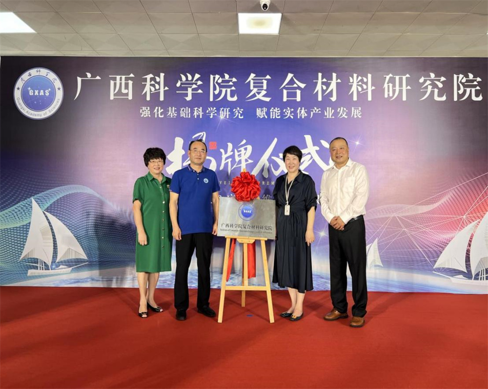 广西科学院与广西纳维科创合作组建广西科学院复合材料研究院 我院周永明院长应邀参加会议并发表致辞