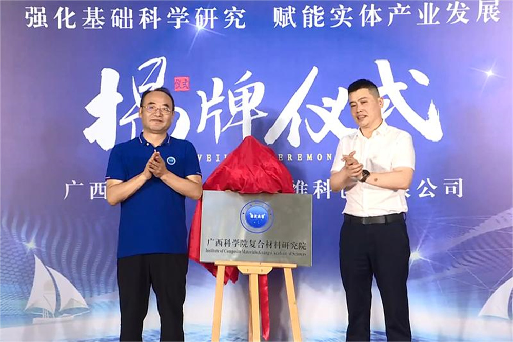 广西科学院与广西纳维科创合作组建广西科学院复合材料研究院 我院周永明院长应邀参加会议并发表致辞